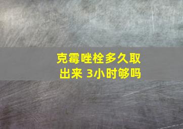 克霉唑栓多久取出来 3小时够吗